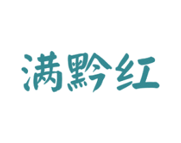 满黔红 商标图样