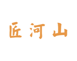 匠河山 商标图样