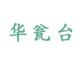 华瓮台 商标图样
