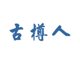 古樽人 商标图样
