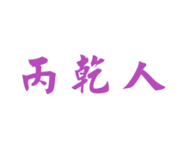 丙乾人 商标图样