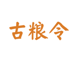 古粮令 商标图样