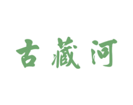 古藏河 商标图样