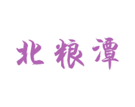 北粮潭 商标图样