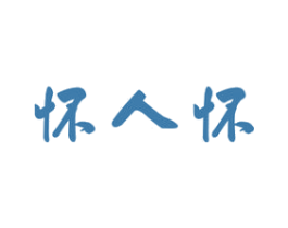 怀人怀 商标图样
