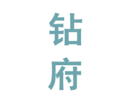 钻府 商标图样