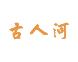 古人河 商标图样