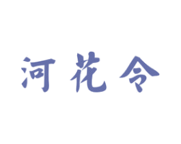 河花令 商标图样
