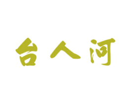 台人河 商标图样