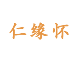 仁缘怀 商标图样
