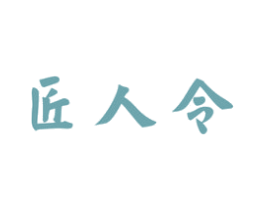 匠人令 商标图样