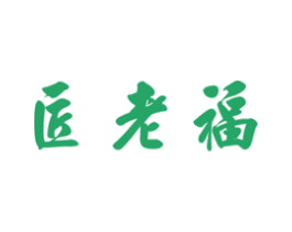 匠老福 商标图样