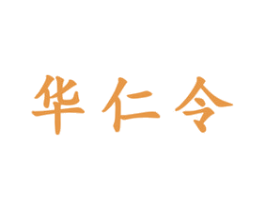 华仁令 商标图样