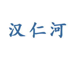 汉仁河 商标图样