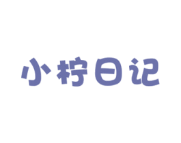 小柠日记 商标图样