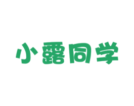小露同学 商标图样