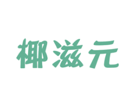 椰滋元 商标图样
