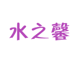 水之馨 商标图样