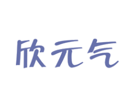 欣元气 商标图样