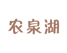 农泉湖 商标图样