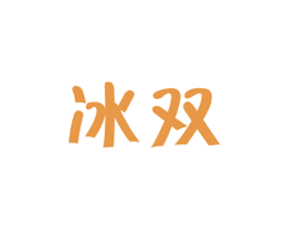 冰双 商标图样