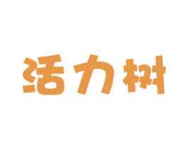 活力树 商标图样