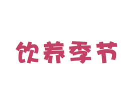 饮养季节 商标图样