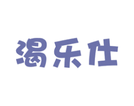 渴乐仕 商标图样