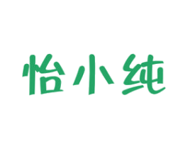 怡小纯 商标图样