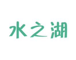 水之湖 商标图样