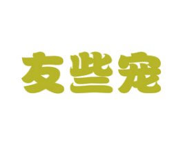 友些宠 商标图样