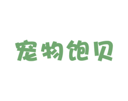 宠物饱贝 商标图样