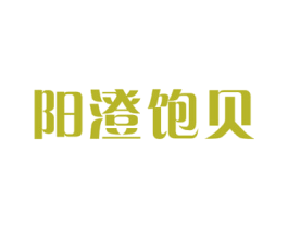 阳澄饱贝 商标图样