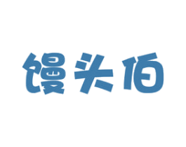 馒头伯 商标图样