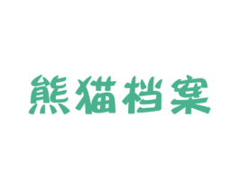 熊猫档案 商标图样