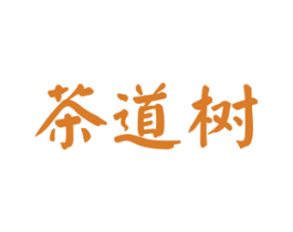 茶道树 商标图样