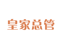 皇家总管 商标图样