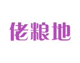 佬粮地 商标图样