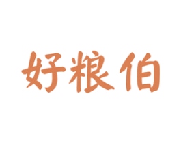 好粮伯 商标图样