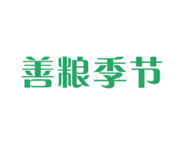 善粮季节 商标图样