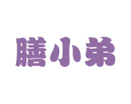 膳小弟 商标图样