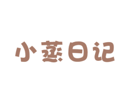 小蒸日记 商标图样