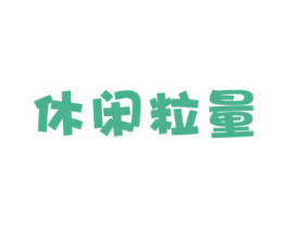 休闲粒量 商标图样