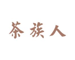 茶族人 商标图样
