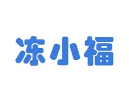 冻小福 商标图样