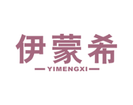 伊蒙希 商标图样