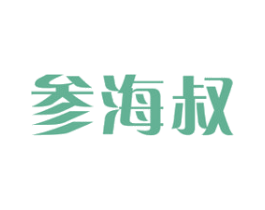参海叔 商标图样