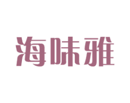 海味雅 商标图样