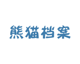 熊猫档案 商标图样