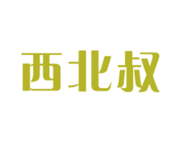 西北叔 商标图样